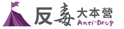 法務部反毒大本營