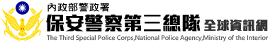 內政部警政署保安警察第三總隊全球資訊網