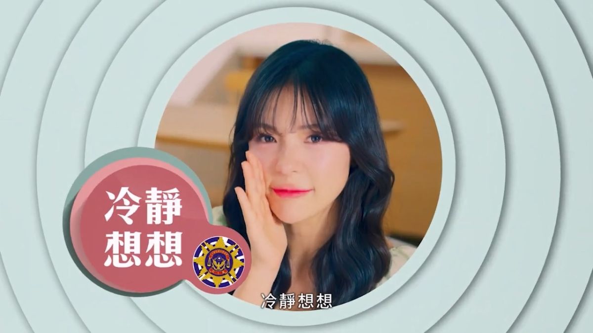 冷靜想想