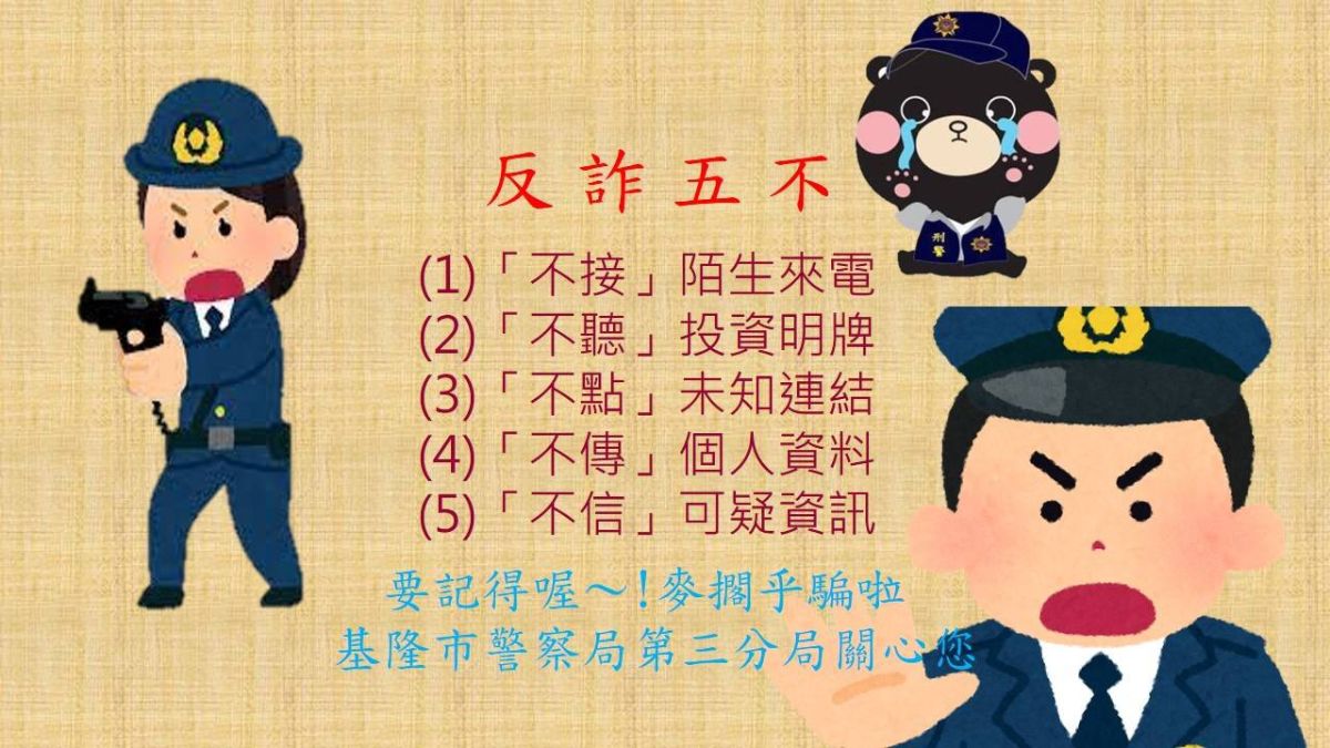 反詐五不