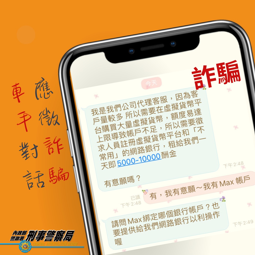 應徵詐騙車手對話