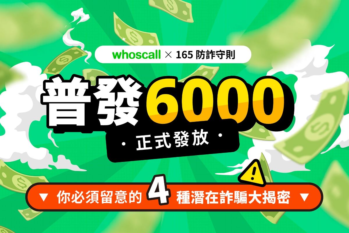 普發6000與防詐01