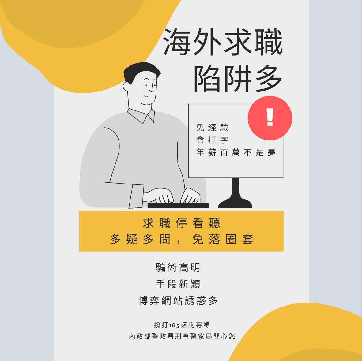 海外求職陷阱多