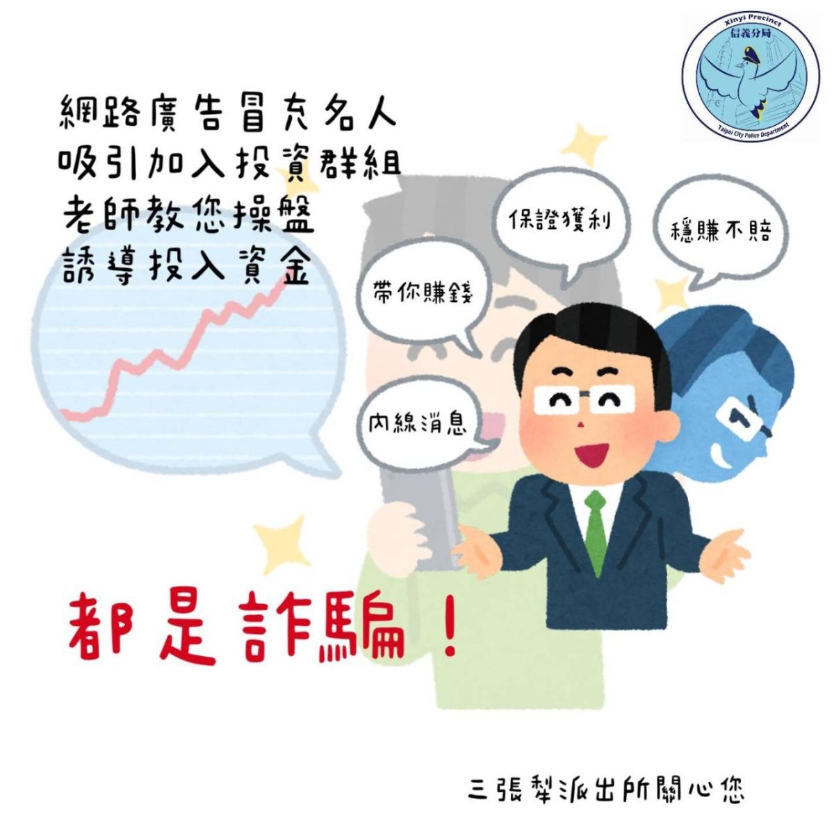 網路廣告冒充名人吸引加入投資群組