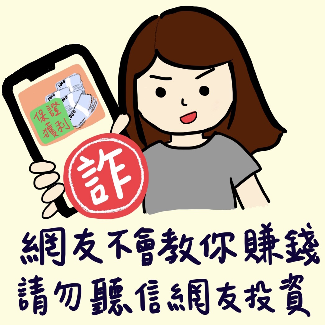 請勿聽信網友投資