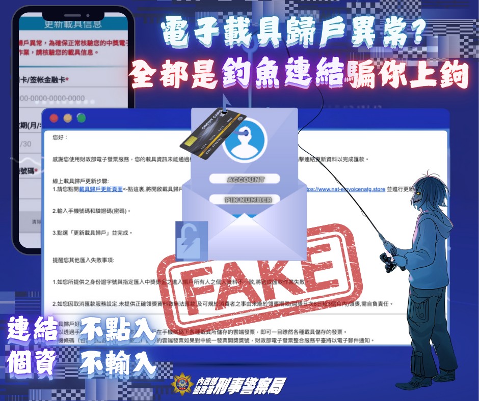 載具歸戶異常是釣魚連結