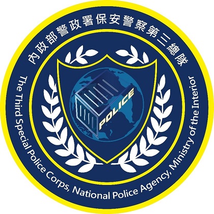 保三總隊LOGO