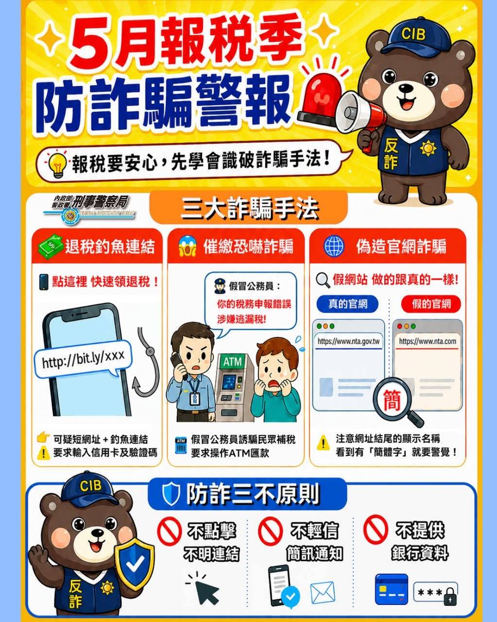 5月報稅季防詐騙